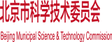 男人操女人逼免费视频观看北京市科学技术委员会